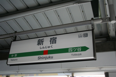 新宿駅　駅名標